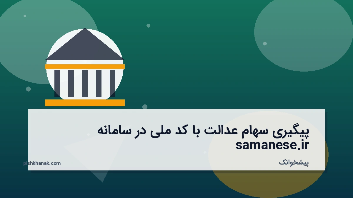 پیگیری سهام عدالت با کد ملی در سامانه samanese.ir