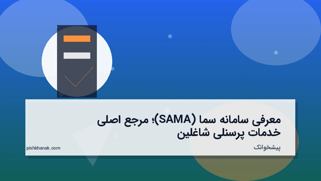 معرفی سامانه سما (SAMA)؛ مرجع اصلی خدمات پرسنلی شاغلین