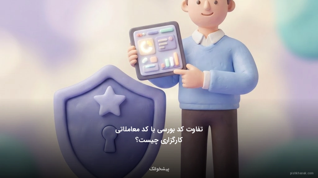 تفاوت کد بورسی با کد معاملاتی کارگزاری چیست؟