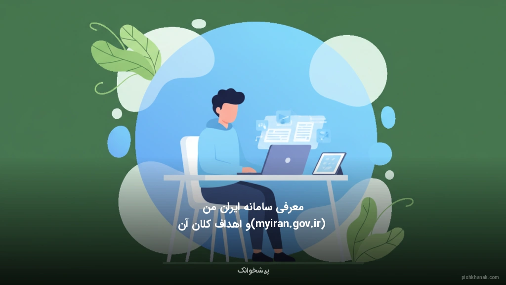 معرفی سامانه ایران من (myiran.gov.ir) و اهداف کلان آن