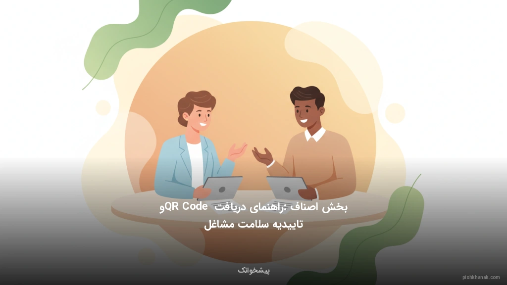 بخش اصناف: راهنمای دریافت QR Code و تاییدیه سلامت مشاغل