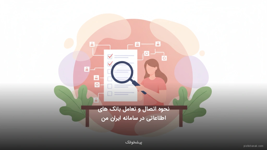 نحوه اتصال و تعامل بانک‌های اطلاعاتی در سامانه ایران من