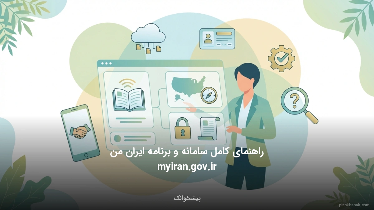 راهنمای کامل سامانه و برنامه ایران من myiran.gov.ir