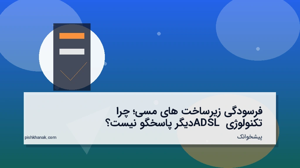 فرسودگی زیرساخت‌های مسی؛ چرا تکنولوژی ADSL دیگر پاسخگو نیست؟