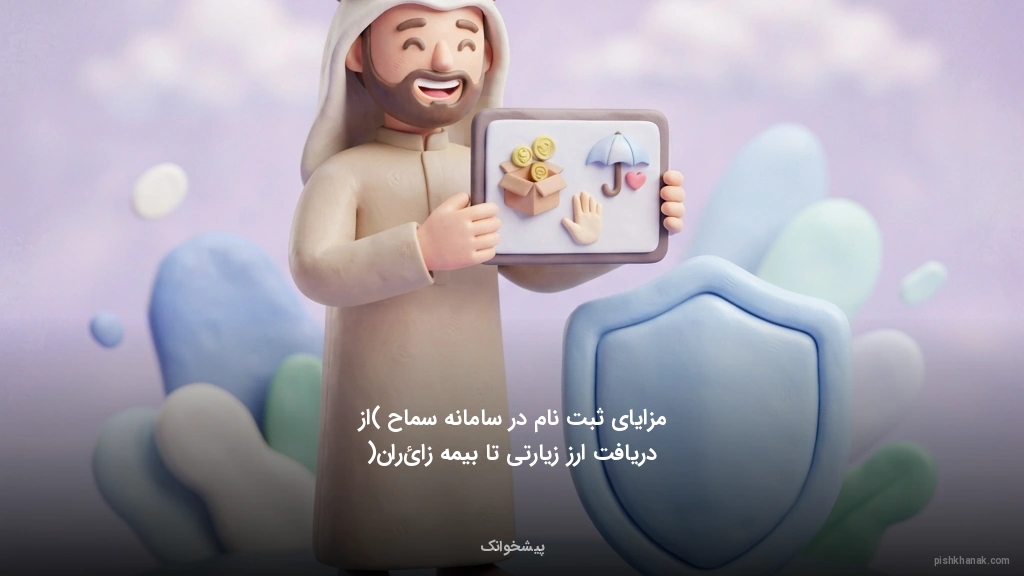 مزایای ثبتنام در سامانه سماح (از دریافت ارز زیارتی تا بیمه زائران)