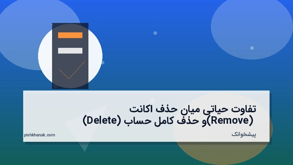 تفاوت حیاتی میان حذف اکانت (Remove) و حذف کامل حساب (Delete)