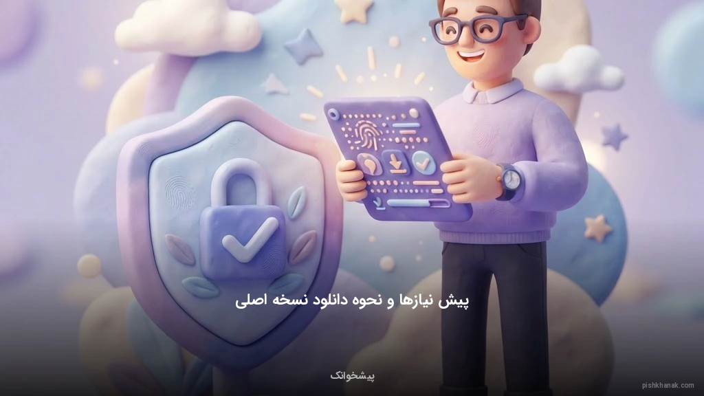 پیشنیازها و نحوه دانلود نسخه اصلی