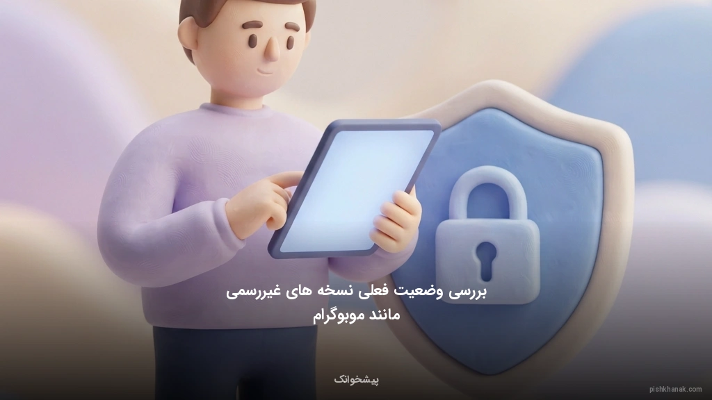 بررسی وضعیت فعلی نسخههای غیررسمی مانند موبوگرام