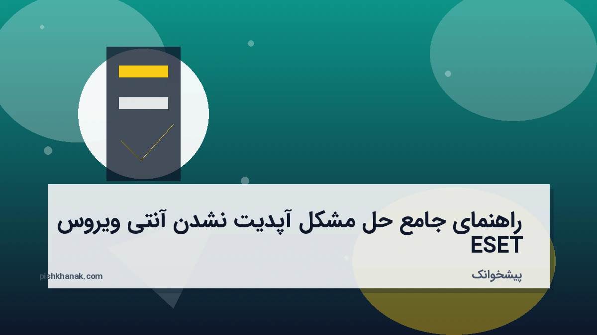 راهنمای جامع حل مشکل آپدیت نشدن آنتی ویروس ESET