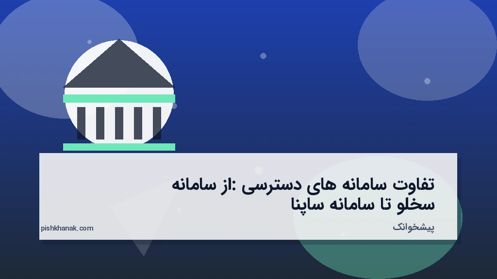 تفاوت سامانه‌های دسترسی: از سامانه سخلو تا سامانه ساپنا