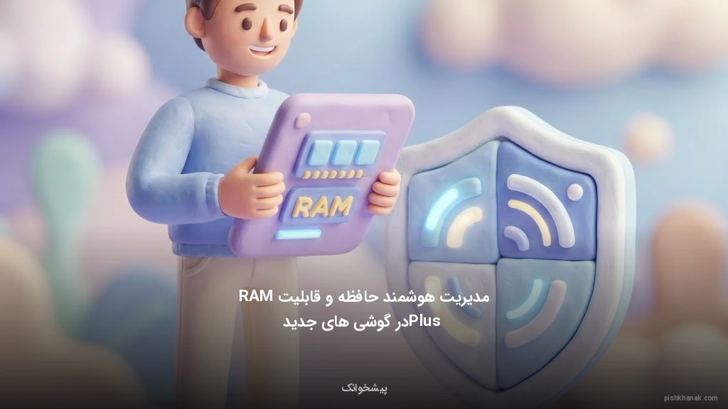 مدیریت هوشمند حافظه و قابلیت RAM Plus در گوشی‌های جدید