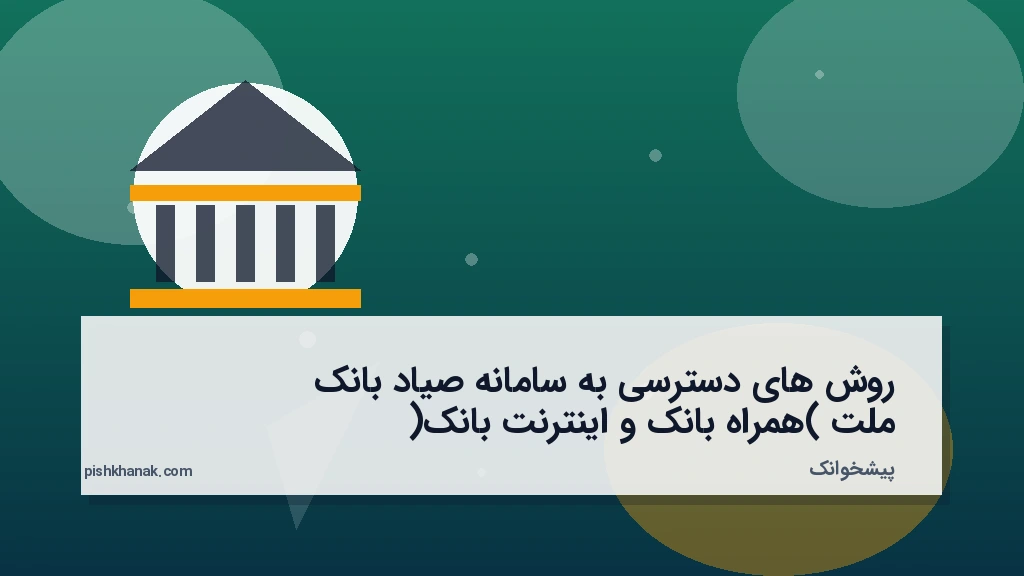 روشهای دسترسی به سامانه صیاد بانک ملت (همراه بانک و اینترنت بانک)