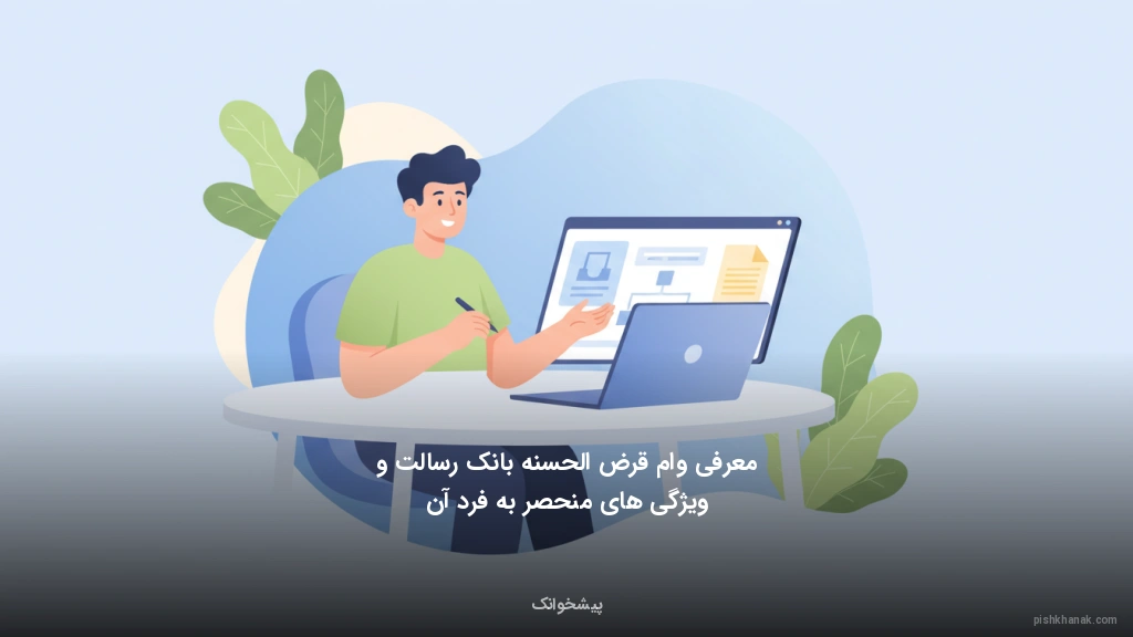 معرفی وام قرض‌الحسنه بانک رسالت و ویژگی‌های منحصر‌به‌فرد آن