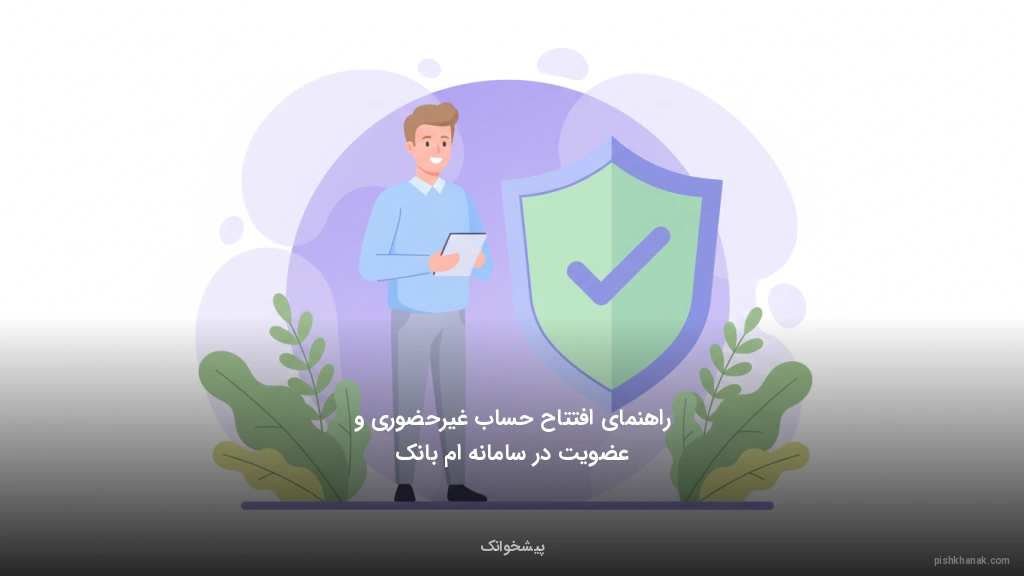 راهنمای افتتاح حساب غیرحضوری و عضویت در سامانه ام‌بانک