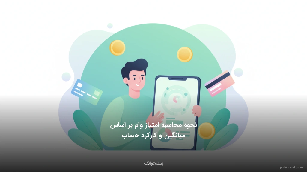نحوه محاسبه امتیاز وام بر اساس میانگین و کارکرد حساب