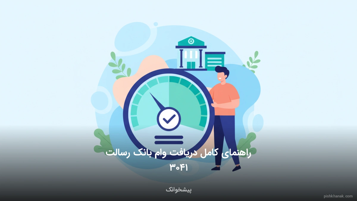 راهنمای کامل دریافت وام بانک رسالت ۱۴۰۵