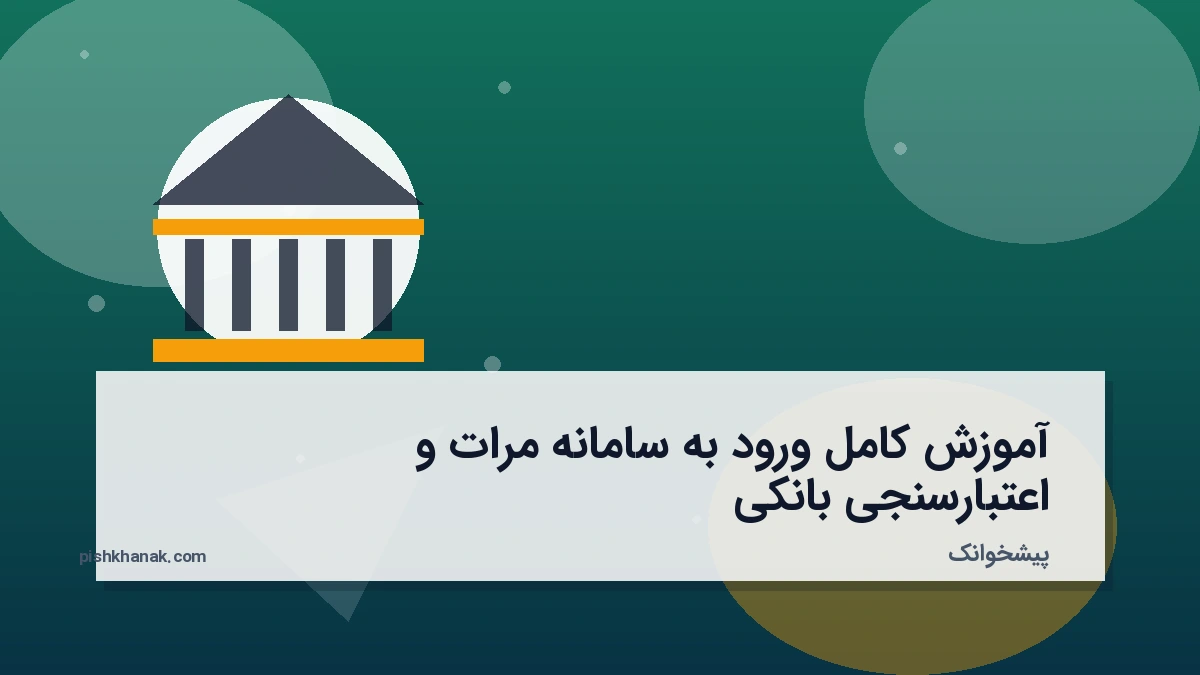 آموزش کامل ورود به سامانه مرات و اعتبارسنجی بانکی