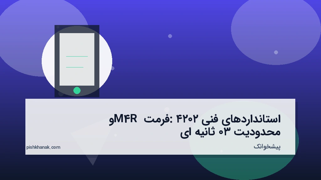 استانداردهای فنی ۲۰۲۴: فرمت M4R و محدودیت ۳۰ ثانیهای