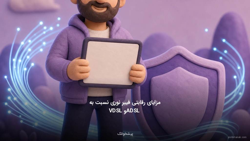 مزایای رقابتی فیبر نوری نسبت به ADSL و VDSL