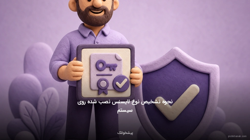 نحوه تشخیص نوع لایسنس نصب شده روی سیستم