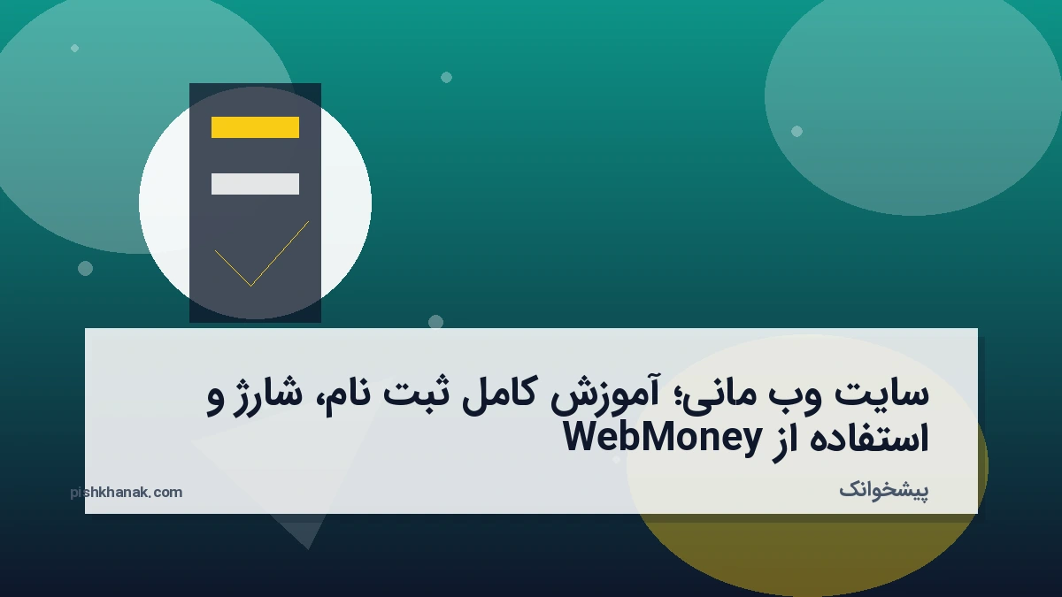سایت وب مانی؛ آموزش کامل ثبت نام، شارژ و استفاده از WebMoney