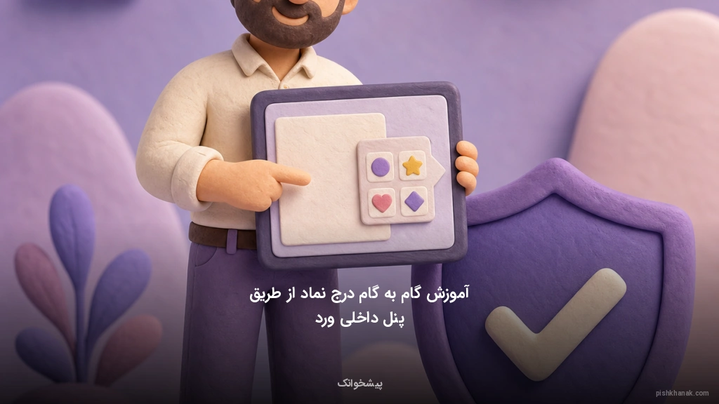 آموزش گامبهگام درج نماد از طریق پنل داخلی ورد
