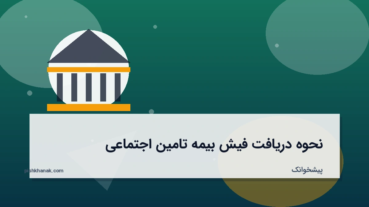 نحوه دریافت فیش بیمه تامین اجتماعی
