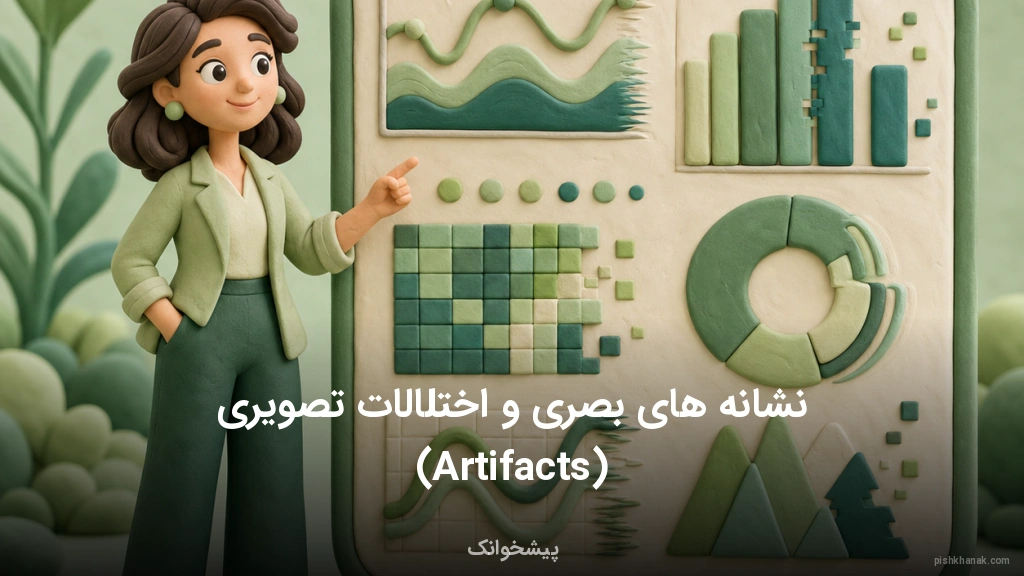 نشانههای بصری و اختلالات تصویری (Artifacts)
