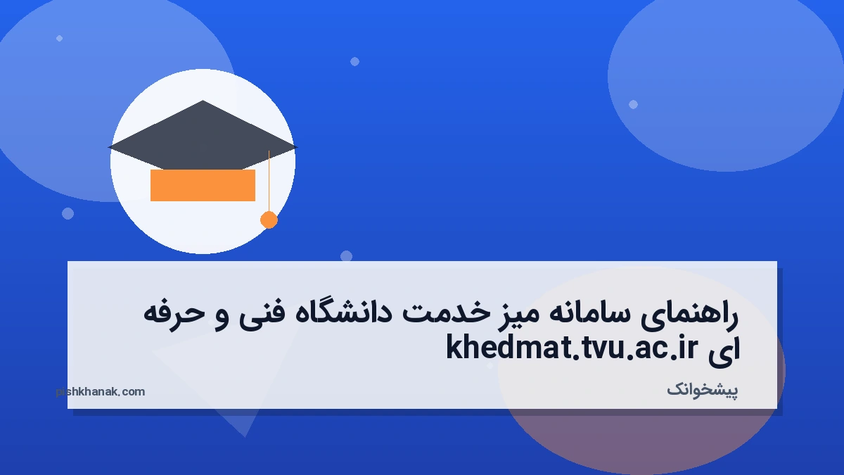 راهنمای سامانه میز خدمت دانشگاه فنی و حرفه ای khedmat.tvu.ac.ir