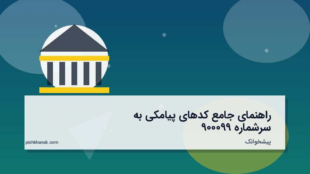 راهنمای جامع کدهای پیامکی به سرشماره ۹۹۰۰۰۹