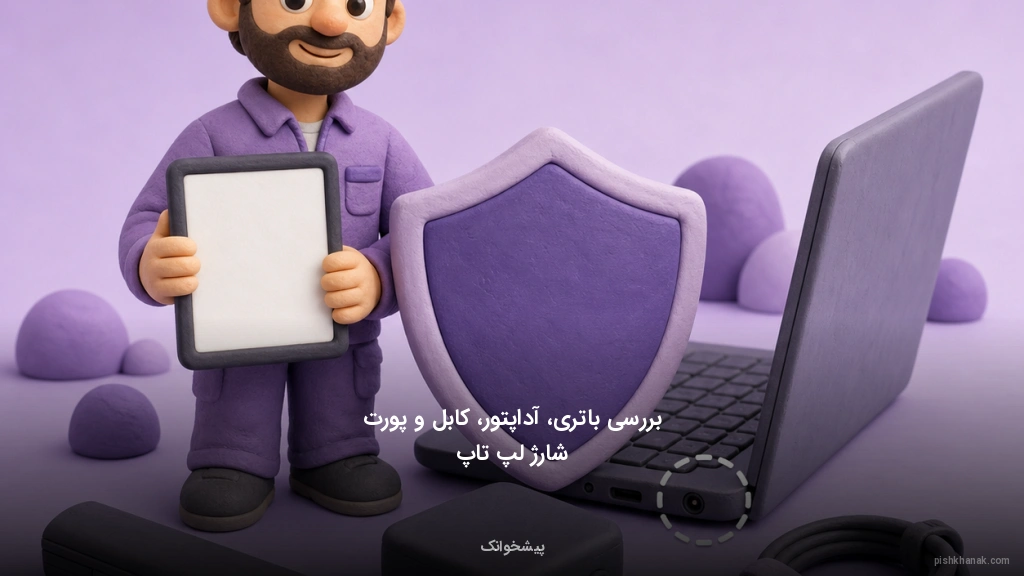 بررسی باتری، آداپتور، کابل و پورت شارژ لپ‌تاپ