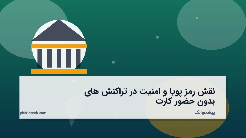 نقش رمز پویا و امنیت در تراکنشهای بدون حضور کارت