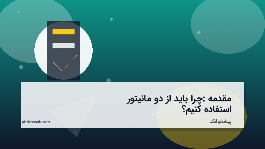 مقدمه: چرا باید از دو مانیتور استفاده کنیم؟