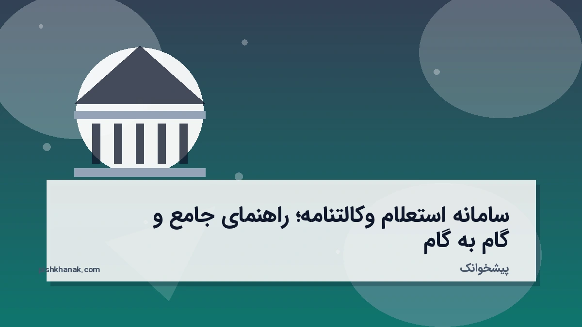سامانه استعلام وکالتنامه؛ راهنمای جامع و گام‌به‌گام