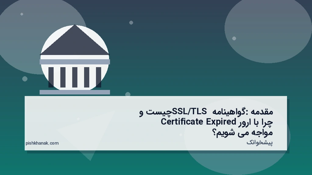 مقدمه: گواهینامه SSL/TLS چیست و چرا با ارور Certificate Expired مواجه می‌شویم؟