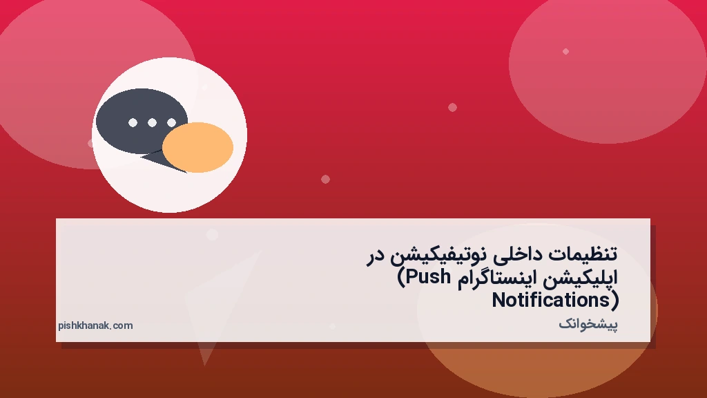 تنظیمات داخلی نوتیفیکیشن در اپلیکیشن اینستاگرام (Push Notifications)