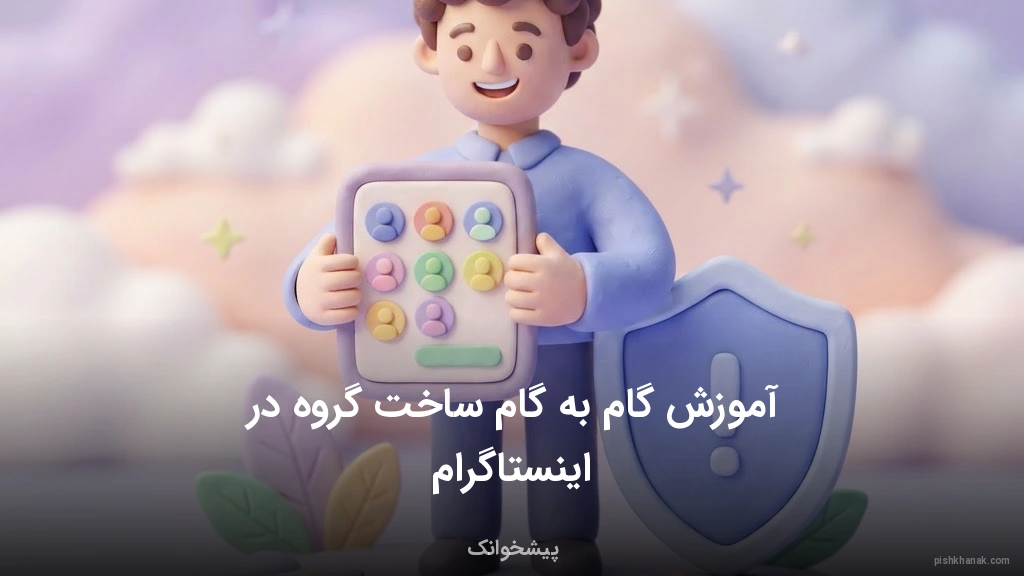 آموزش گامبهگام ساخت گروه در اینستاگرام
