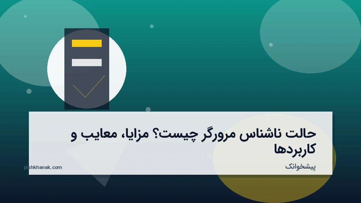 حالت ناشناس مرورگر چیست؟ مزایا، معایب و کاربردها