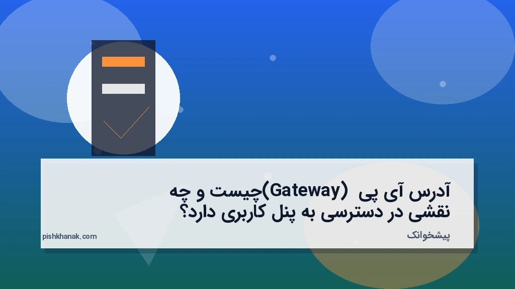 آدرس آیپی (Gateway) چیست و چه نقشی در دسترسی به پنل کاربری دارد؟