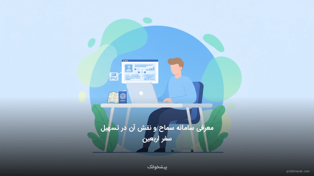 معرفی سامانه سماح و نقش آن در تسهیل سفر اربعین