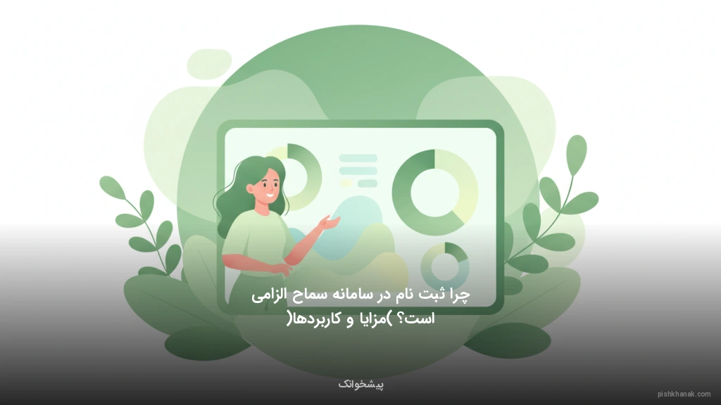 چرا ثبت‌نام در سامانه سماح الزامی است؟ (مزایا و کاربردها)