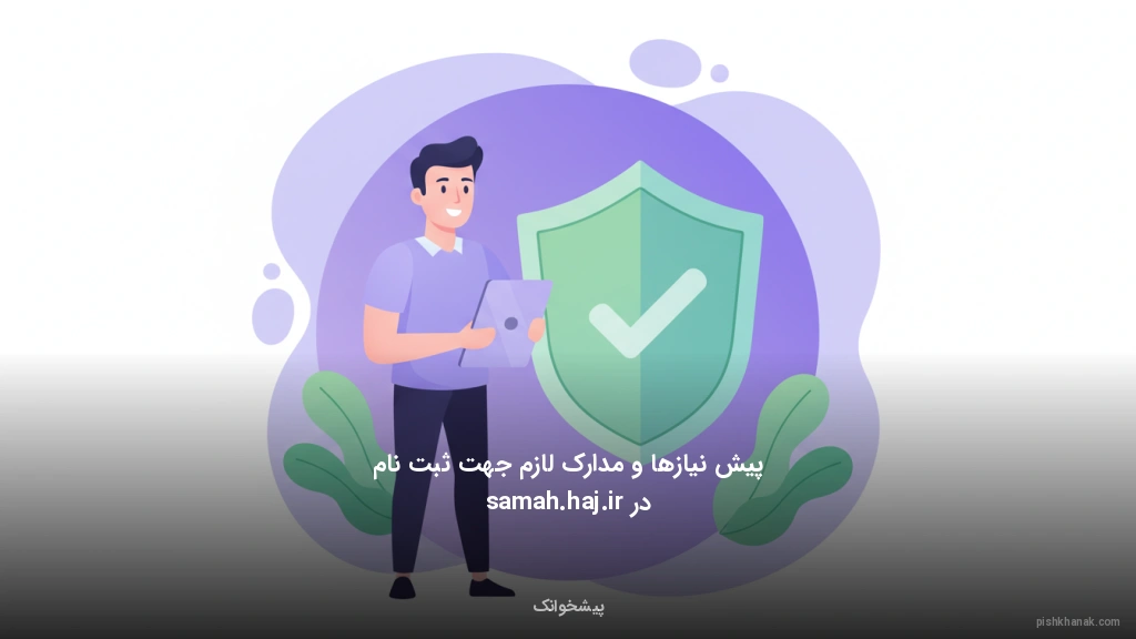 پیش‌نیازها و مدارک لازم جهت ثبت‌نام در samah.haj.ir