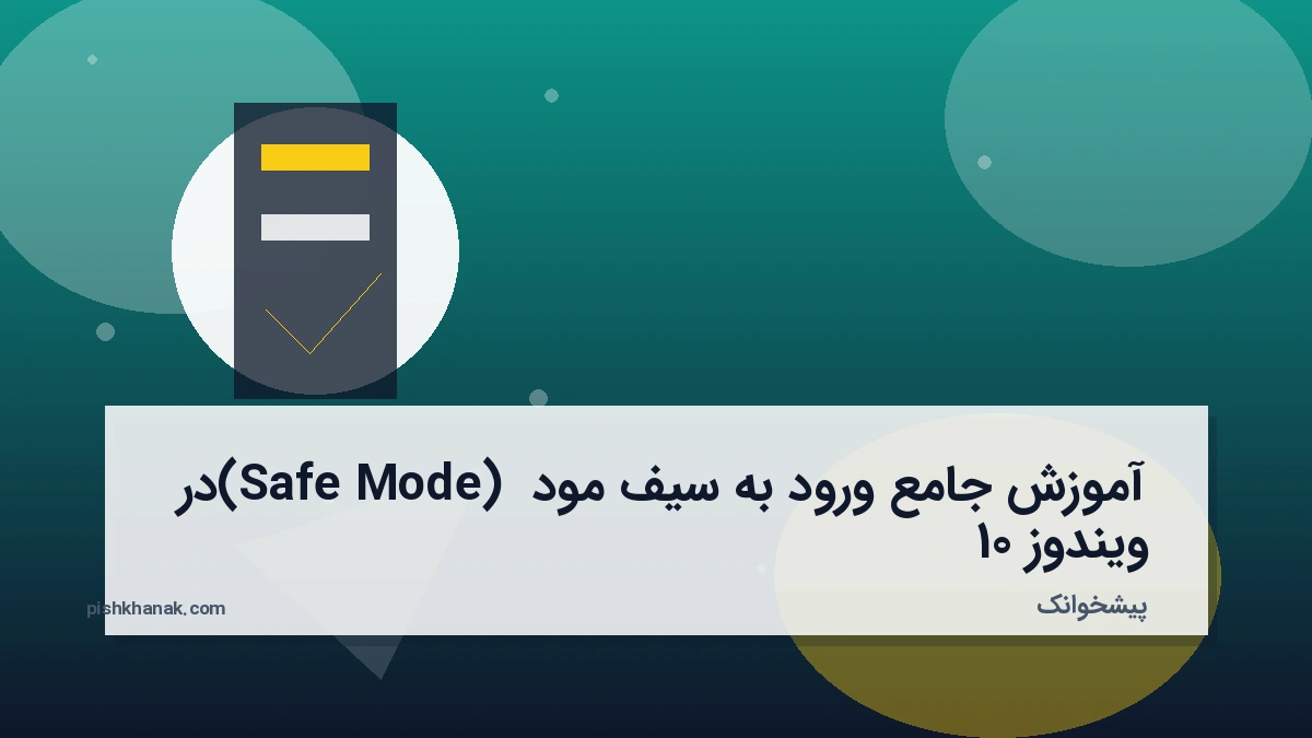 آموزش جامع ورود به سیف مود (Safe Mode) در ویندوز 10