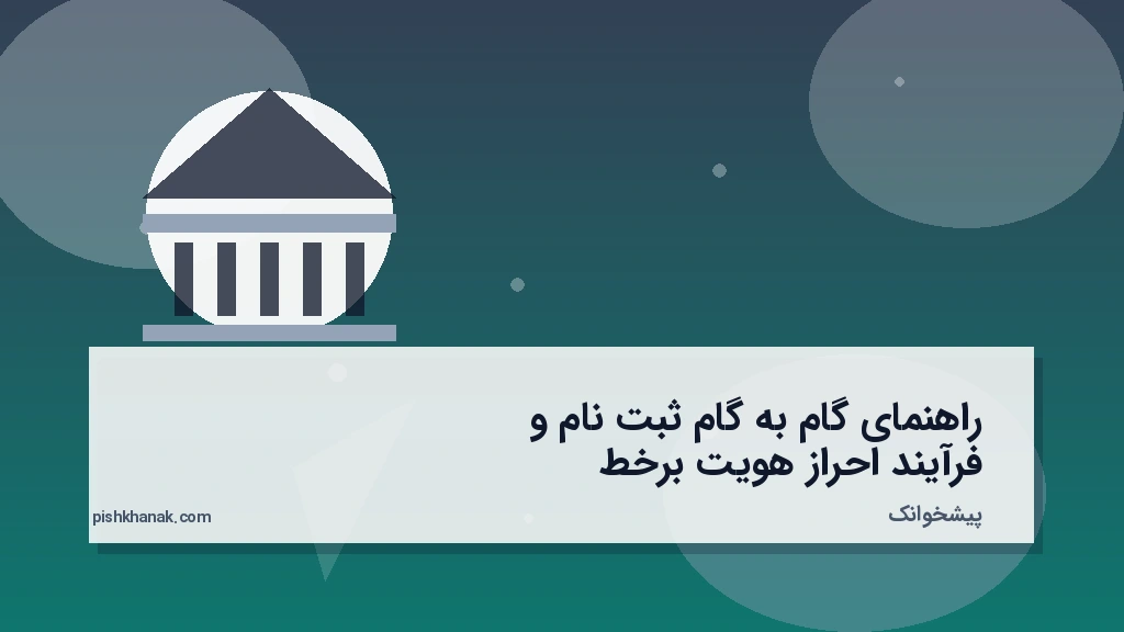 راهنمای گام‌به‌گام ثبت‌نام و فرآیند احراز هویت برخط