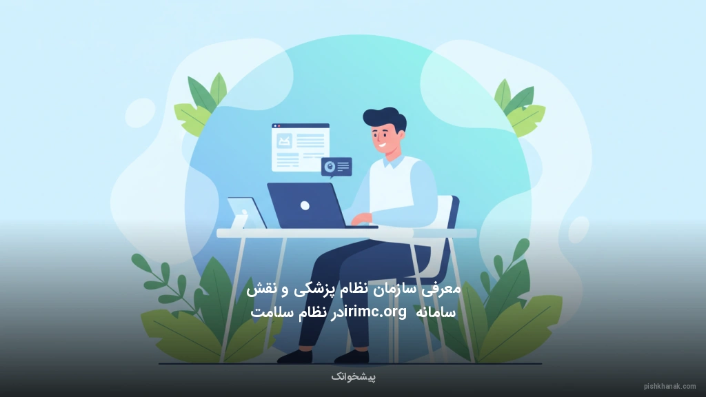 معرفی سازمان نظام پزشکی و نقش سامانه irimc.org در نظام سلامت