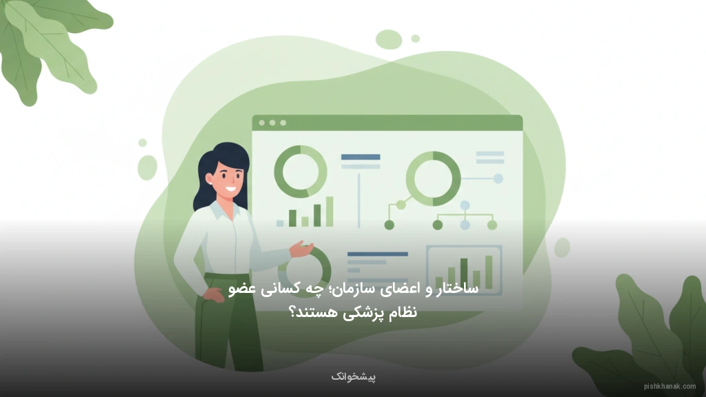 ساختار و اعضای سازمان؛ چه کسانی عضو نظام پزشکی هستند؟