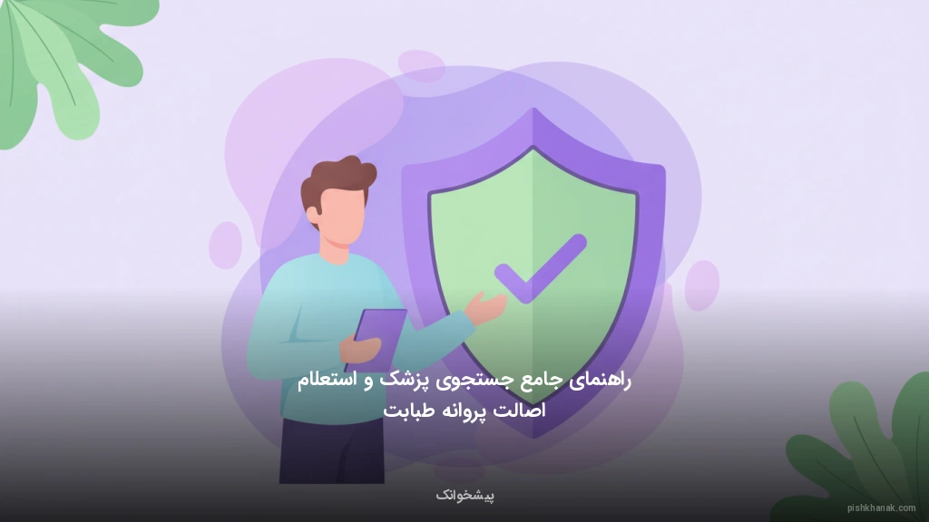 راهنمای جامع جستجوی پزشک و استعلام اصالت پروانه طبابت