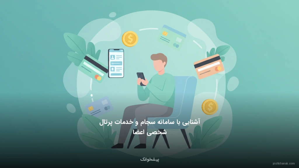 آشنایی با سامانه سجام و خدمات پرتال شخصی اعضا