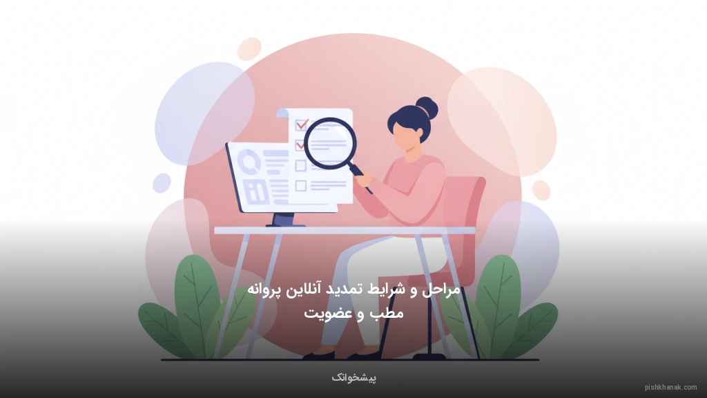 مراحل و شرایط تمدید آنلاین پروانه مطب و عضویت