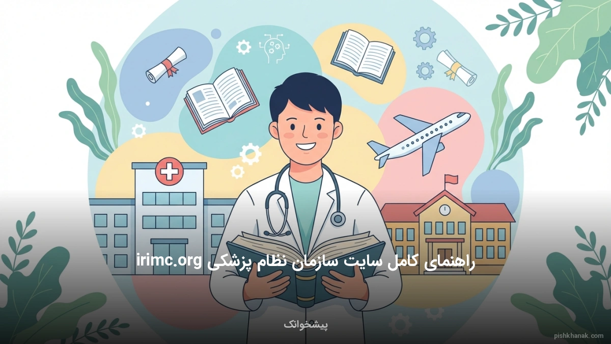 راهنمای کامل سایت سازمان نظام پزشکی irimc.org
